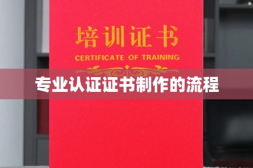鄂尔多斯专业认证证书制作的流程